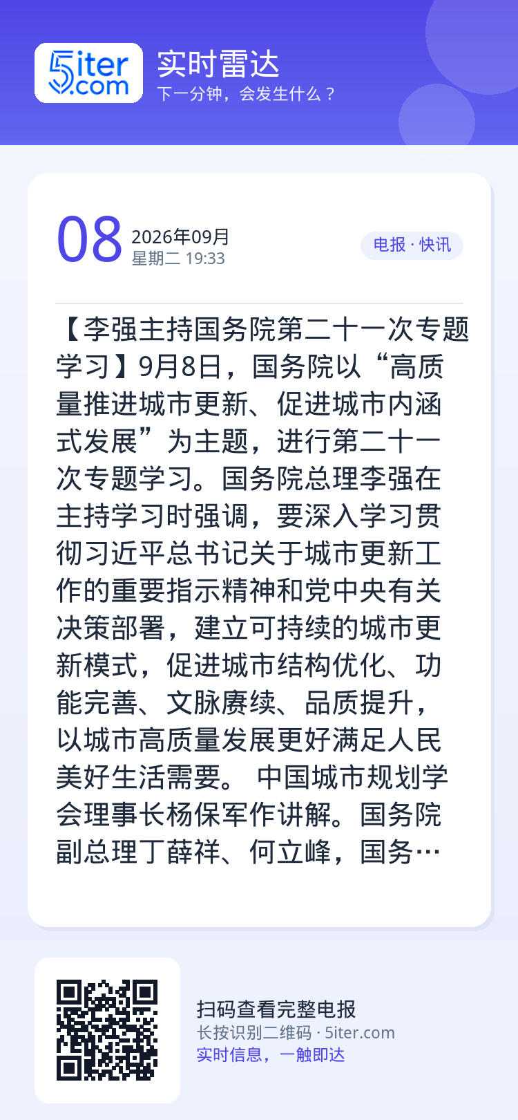 【李强主持国务院第二十一次专题学习】9月8日，国务院以“高质量推进城市更新、促进城市内涵式发展”为主题，进行第二十一次专
