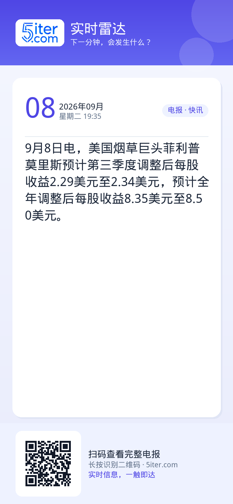 9月8日电，美国烟草巨头菲利普莫里斯预计第三季度调整后每股收益2.29美元至2.34美元，预计全年调整后每股收益8.35