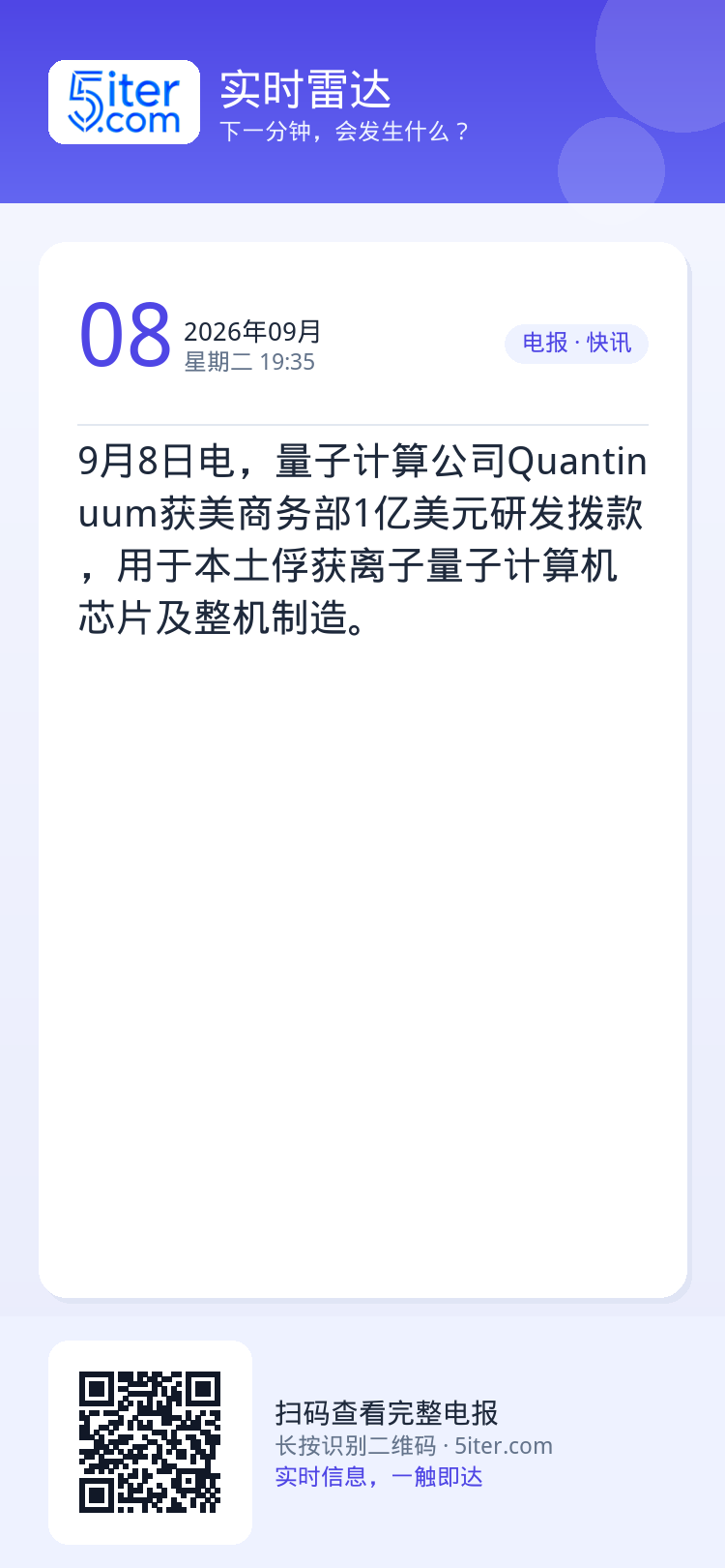 9月8日电，量子计算公司Quantinuum获美商务部1亿美元研发拨款，用于本土俘获离子量子计算机芯片及整机制造。