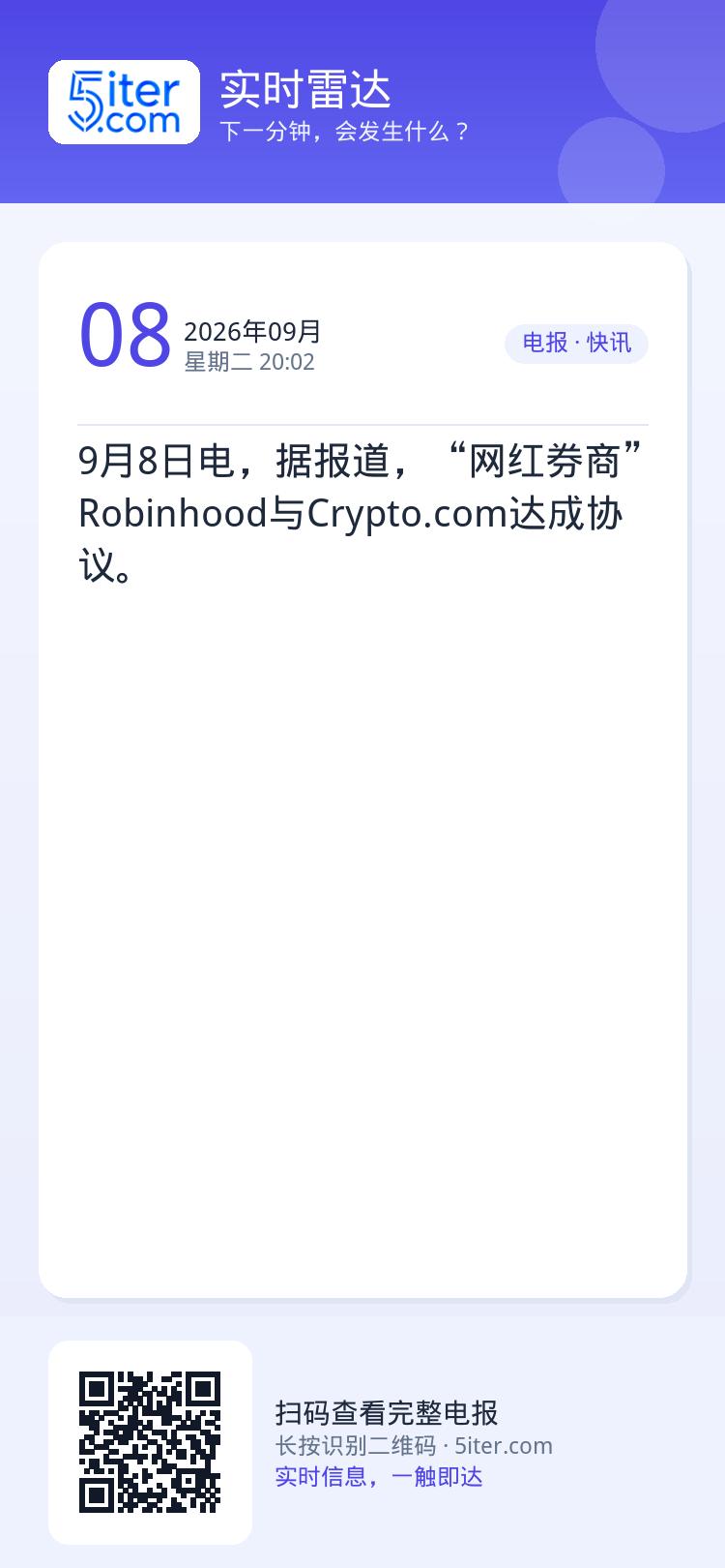 9月8日电，据报道，“网红券商”Robinhood与Crypto.com达成协议。