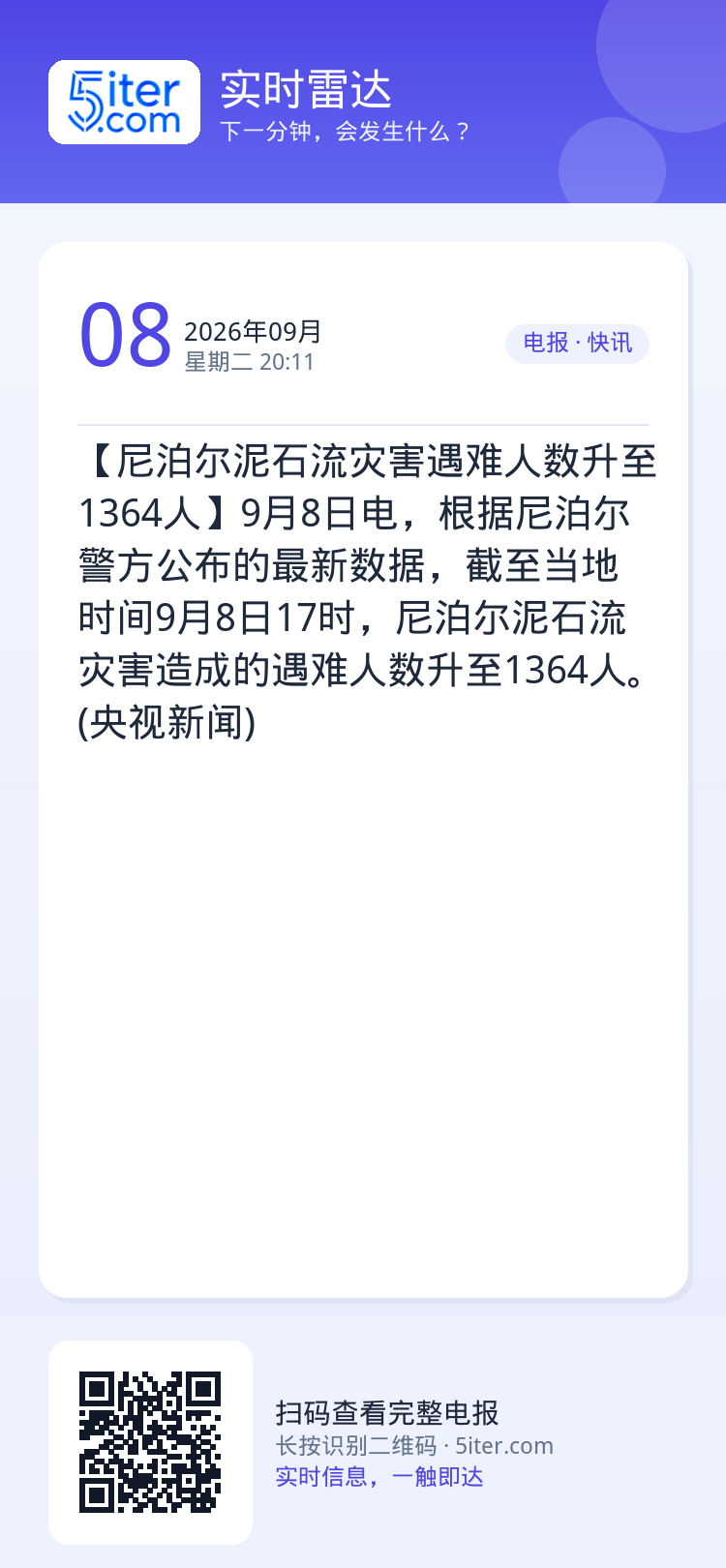 【尼泊尔泥石流灾害遇难人数升至1364人】9月8日电，根据尼泊尔警方公布的最新数据，截至当地时间9月8日17时，尼泊尔泥