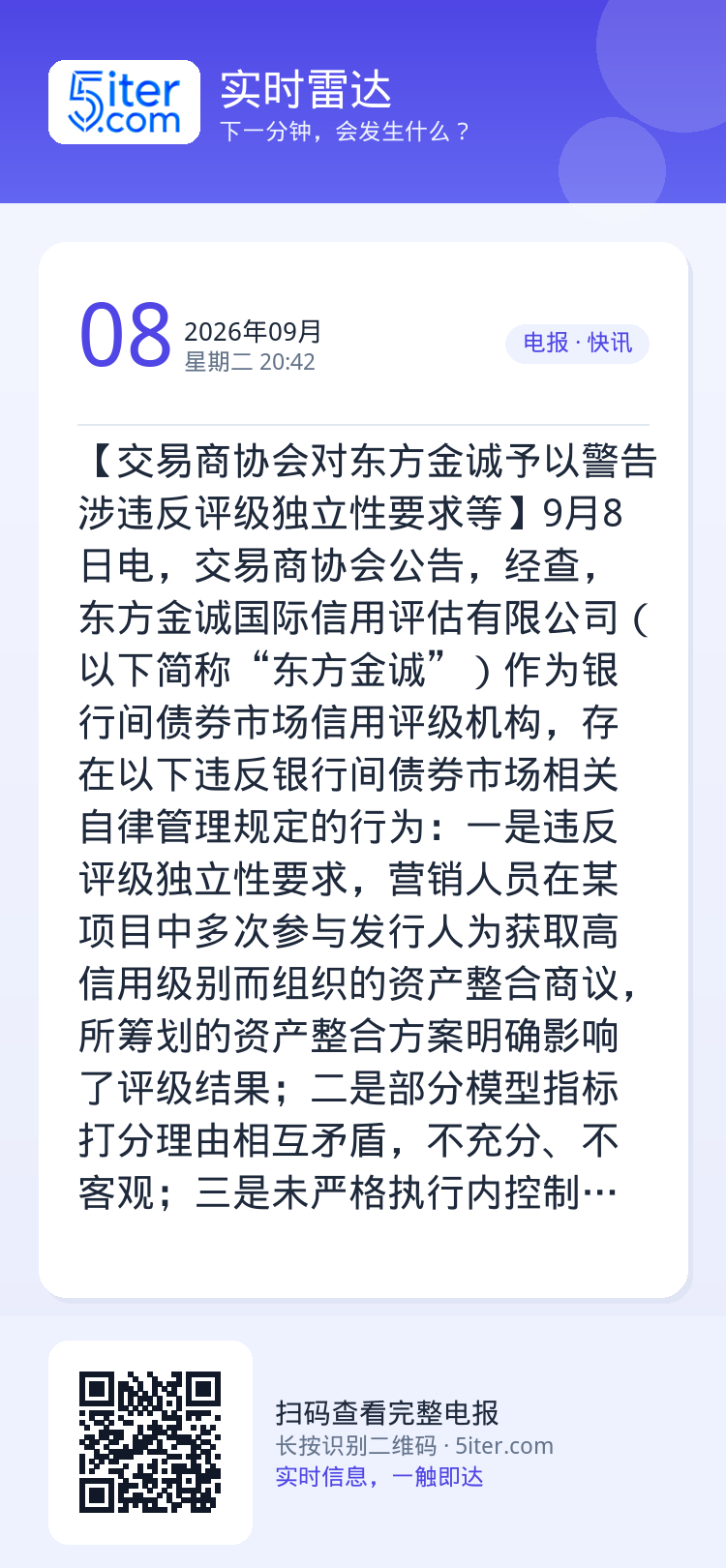 【交易商协会对东方金诚予以警告 涉违反评级独立性要求等】9月8日电，交易商协会公告，经查，东方金诚国际信用评估有限公司（