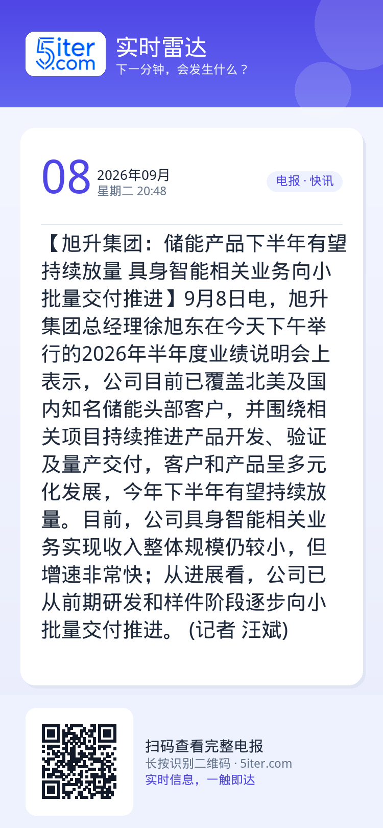 【旭升集团：储能产品下半年有望持续放量 具身智能相关业务向小批量交付推进】9月8日电，旭升集团总经理徐旭东在今天下午举行