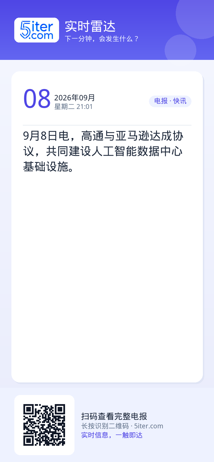 9月8日电，高通与亚马逊达成协议，共同建设人工智能数据中心基础设施。