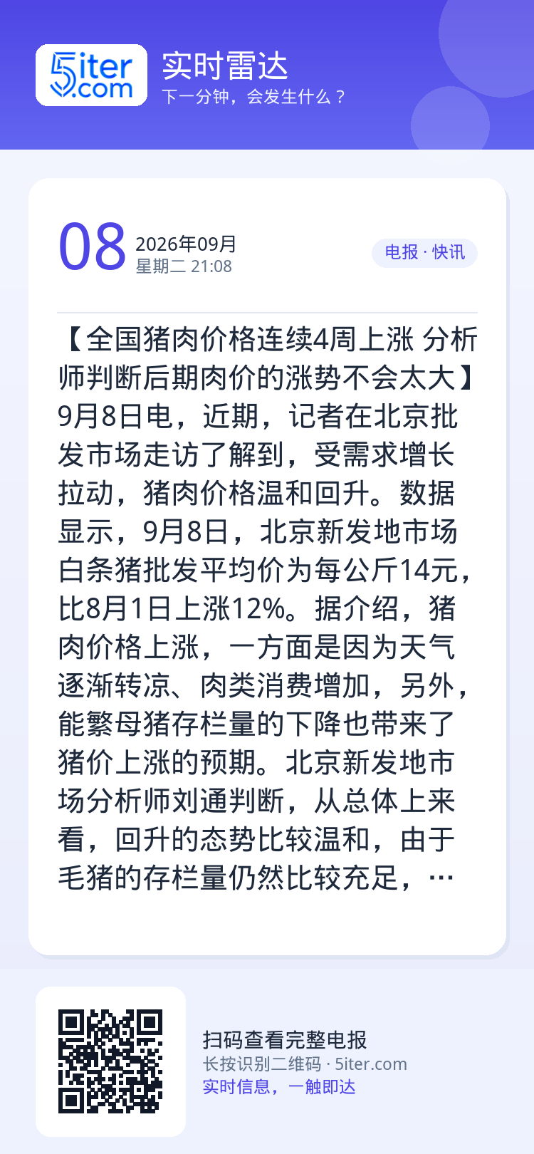 【全国猪肉价格连续4周上涨 分析师判断后期肉价的涨势不会太大】9月8日电，近期，记者在北京批发市场走访了解到，受需求增长