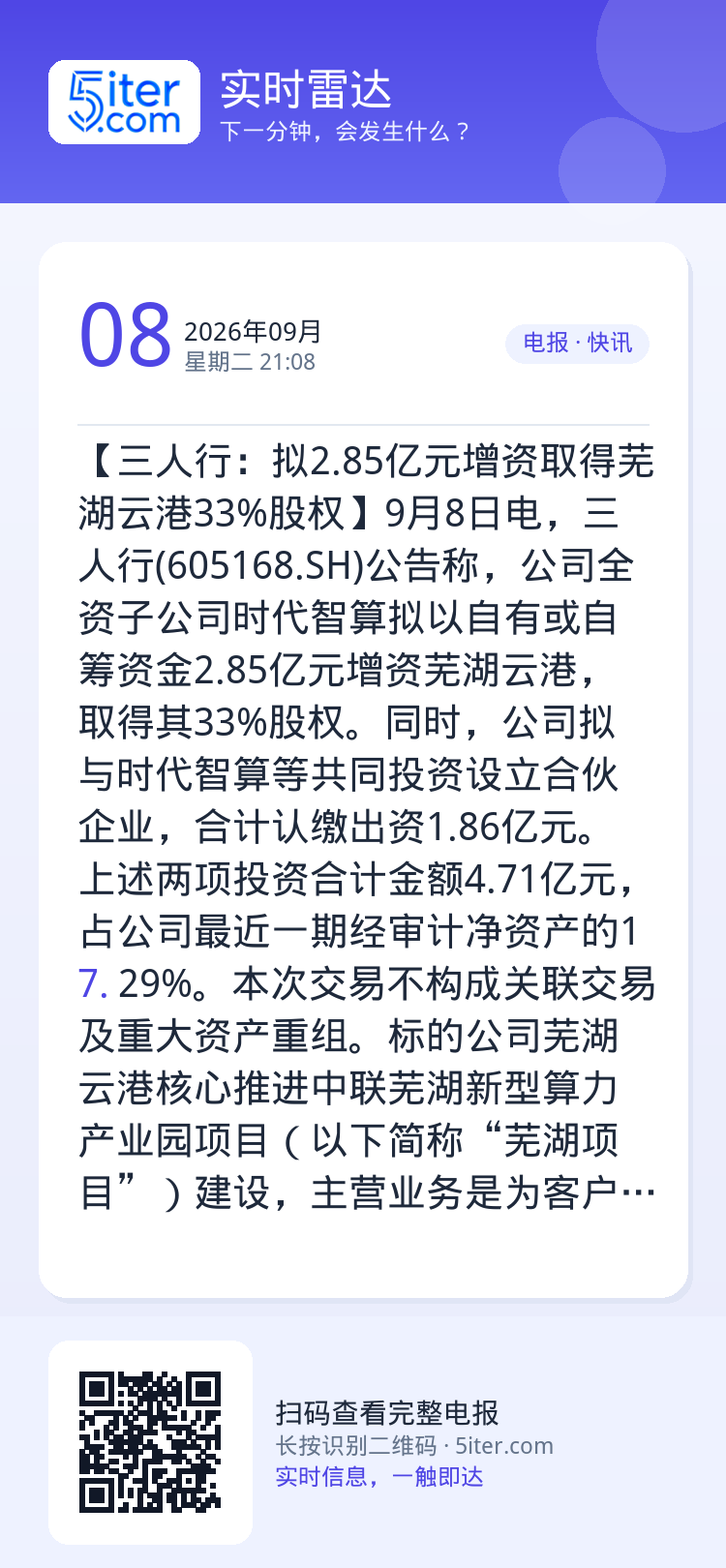 【三人行：拟2.85亿元增资取得芜湖云港33%股权】9月8日电，三人行(605168.SH)公告称，公司全资子公司时代智