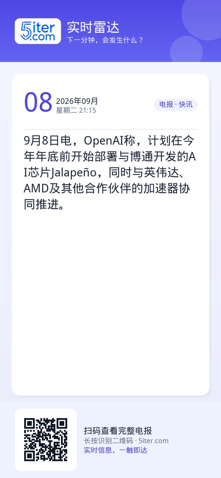 9月8日电，OpenAI称，计划在今年年底前开始部署与博通开发的AI芯片Jalapeño，同时与英伟达、AMD及其他合作
