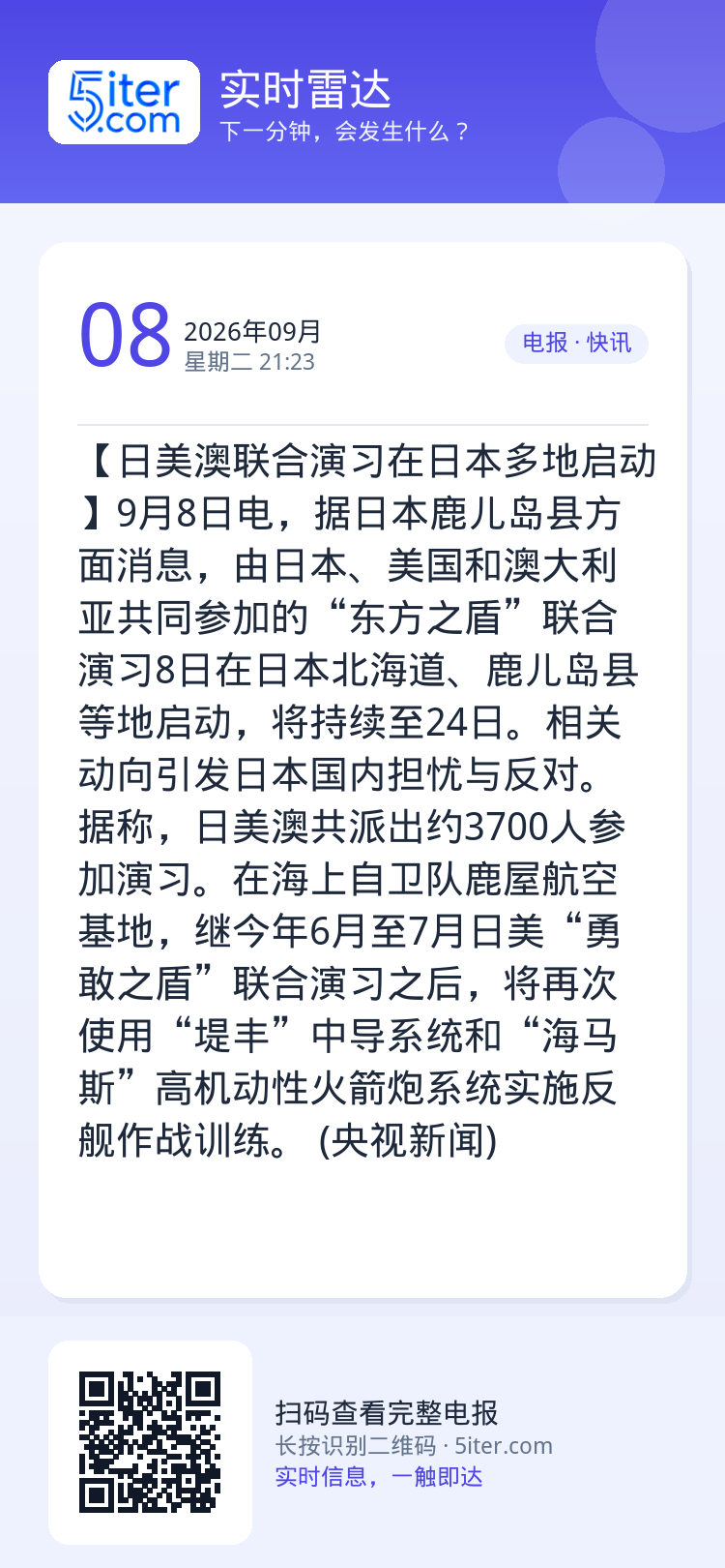 【日美澳联合演习在日本多地启动】9月8日电，据日本鹿儿岛县方面消息，由日本、美国和澳大利亚共同参加的“东方之盾”联合演习