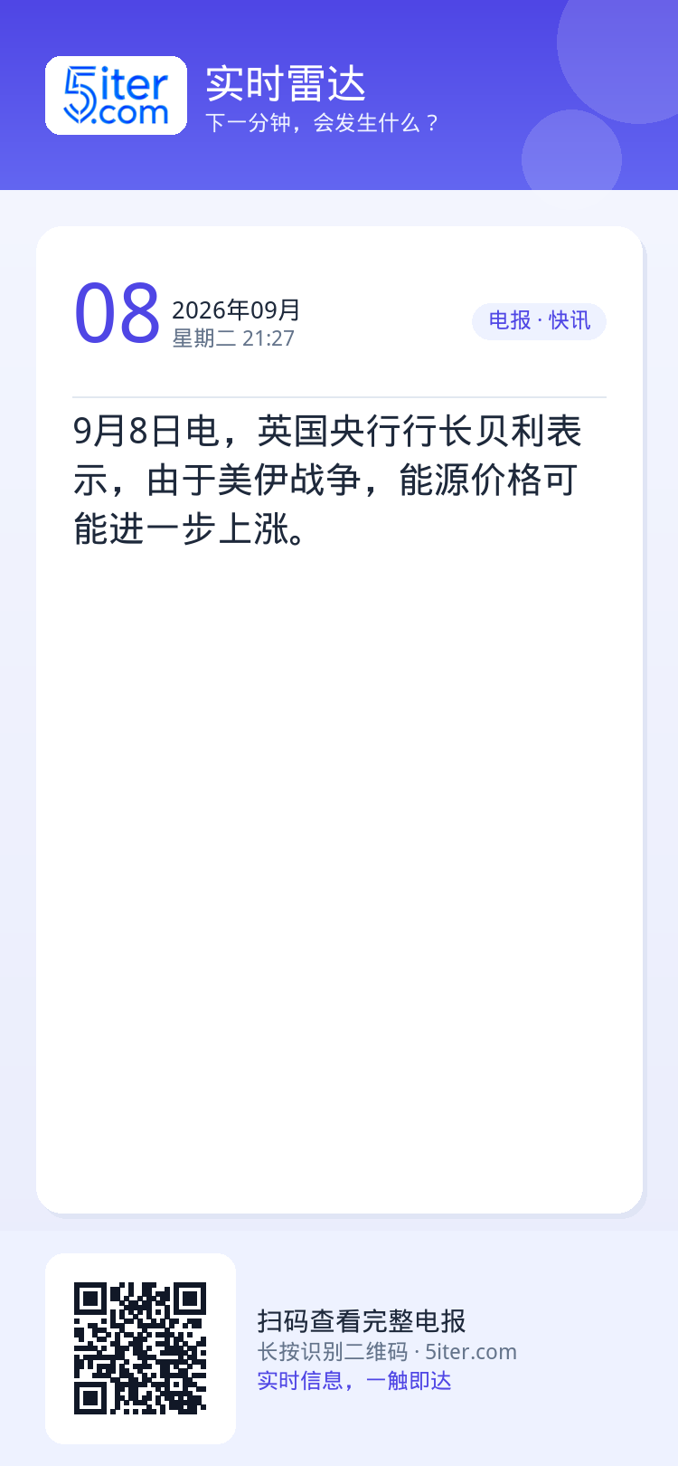 9月8日电，英国央行行长贝利表示，由于美伊战争，能源价格可能进一步上涨。