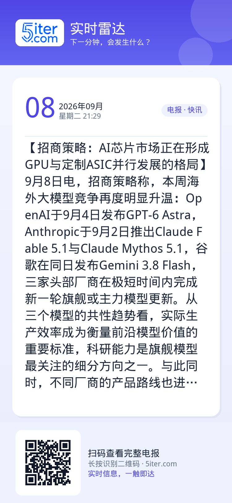 【招商策略：AI芯片市场正在形成GPU与定制ASIC并行发展的格局】9月8日电，招商策略称，本周海外大模型竞争再度明显升