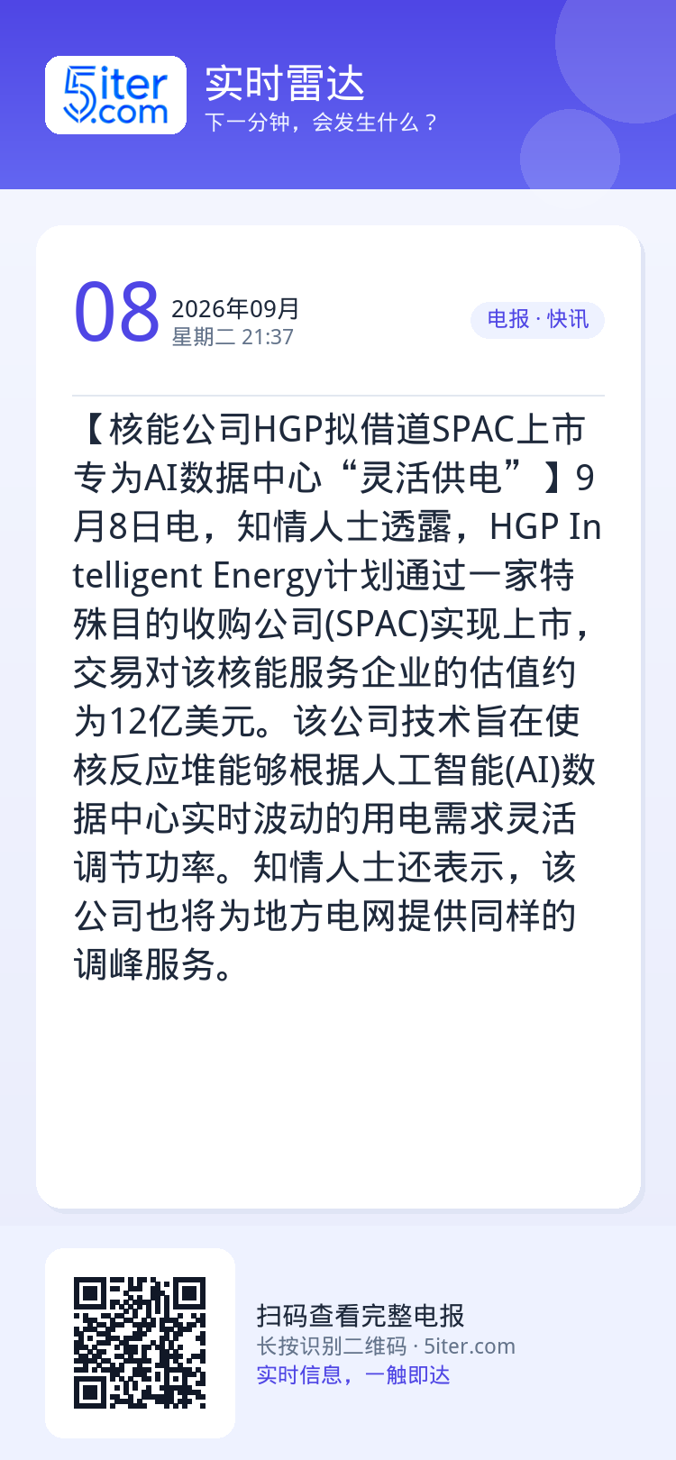 【核能公司HGP拟借道SPAC上市 专为AI数据中心“灵活供电”】9月8日电，知情人士透露，HGP Intelligen