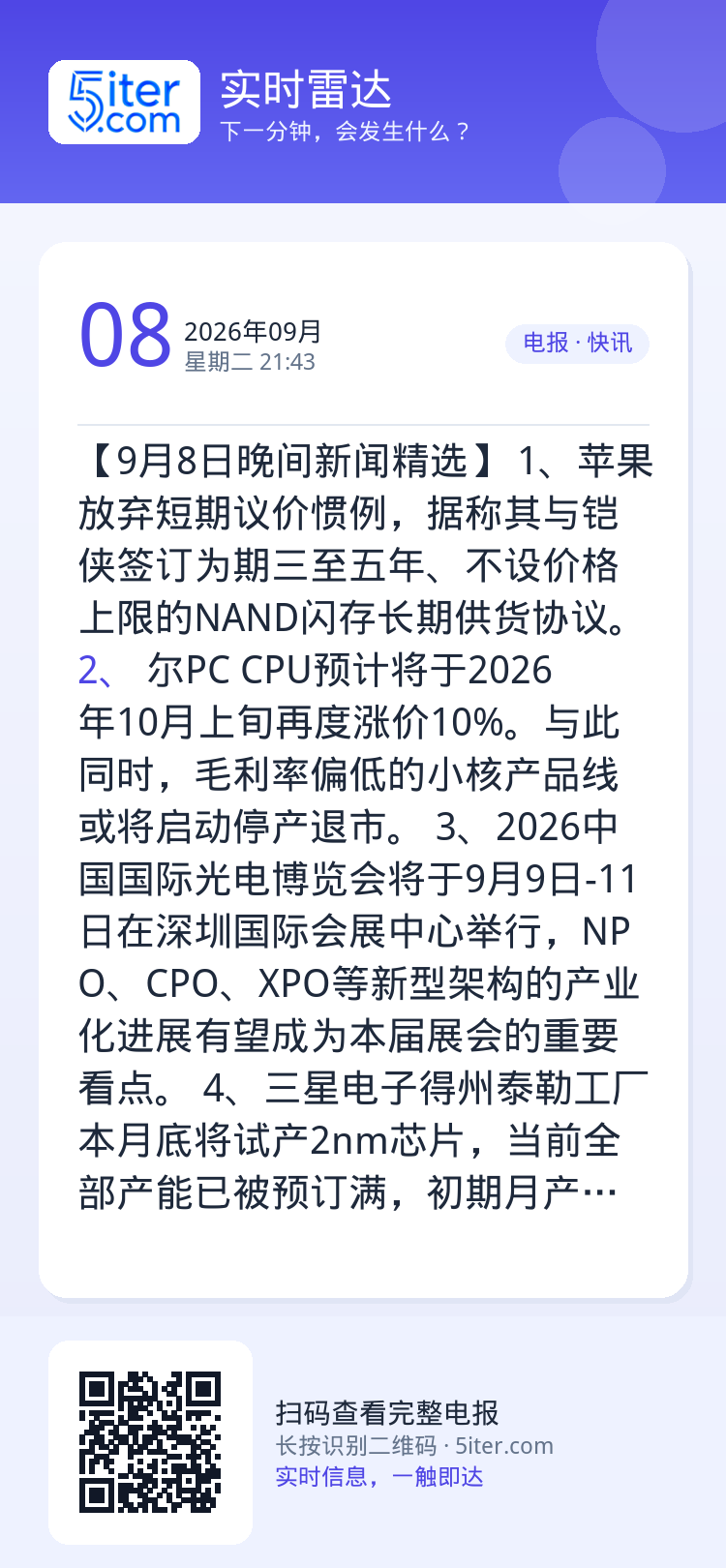 【9月8日晚间新闻精选】
1、苹果放弃短期议价惯例，据称其与铠侠签订为期三至五年、不设价格上限的NAND闪存长期供货协议