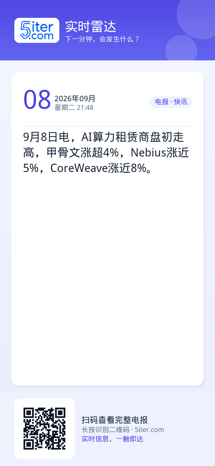 9月8日电，AI算力租赁商盘初走高，甲骨文涨超4%，Nebius涨近5%，CoreWeave涨近8%。