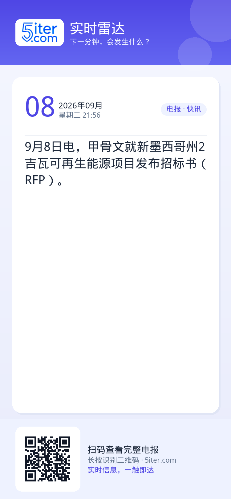 9月8日电，甲骨文就新墨西哥州2吉瓦可再生能源项目发布招标书（RFP）。