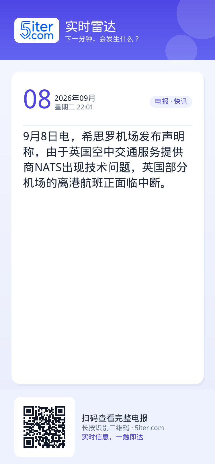 9月8日电，希思罗机场发布声明称，由于英国空中交通服务提供商NATS出现技术问题，英国部分机场的离港航班正面临中断。