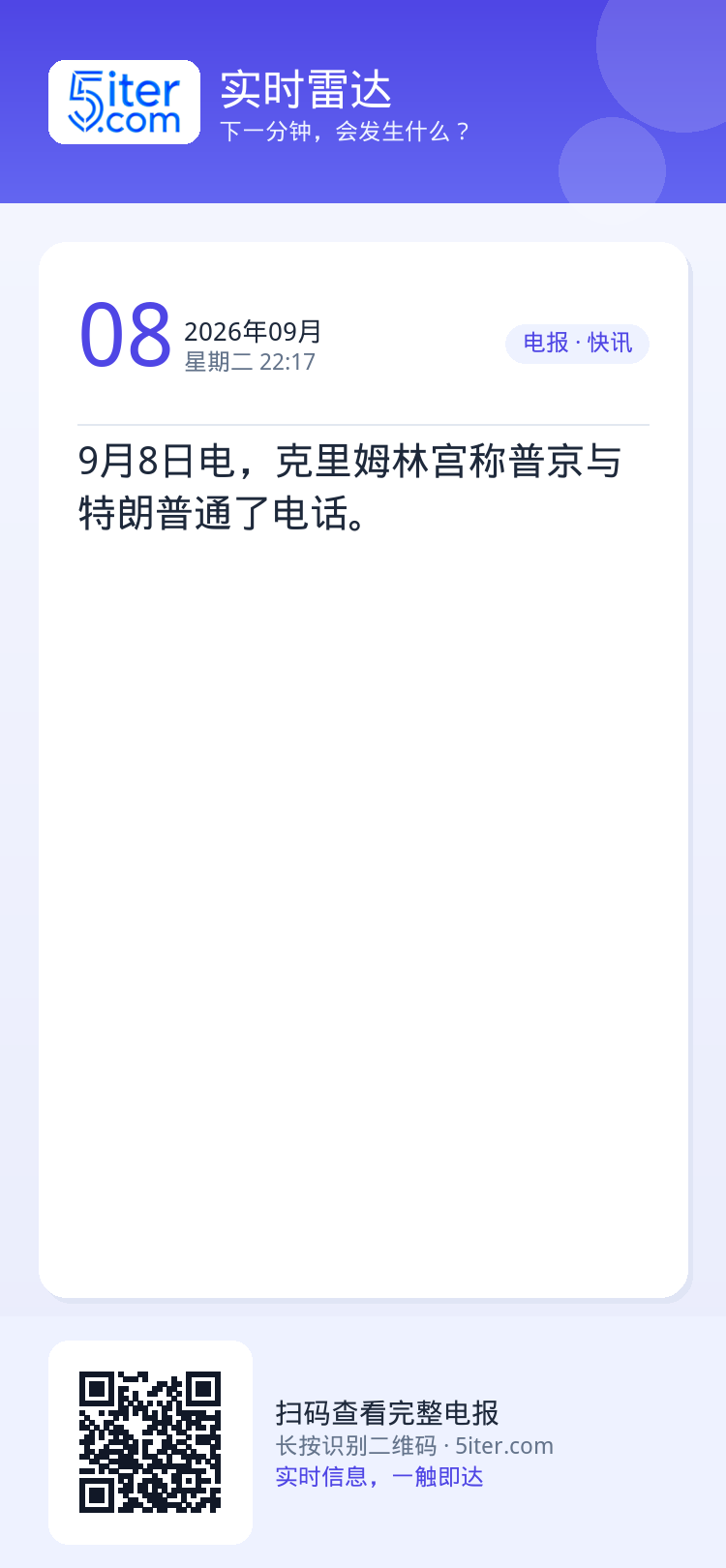 9月8日电，克里姆林宫称普京与特朗普通了电话。