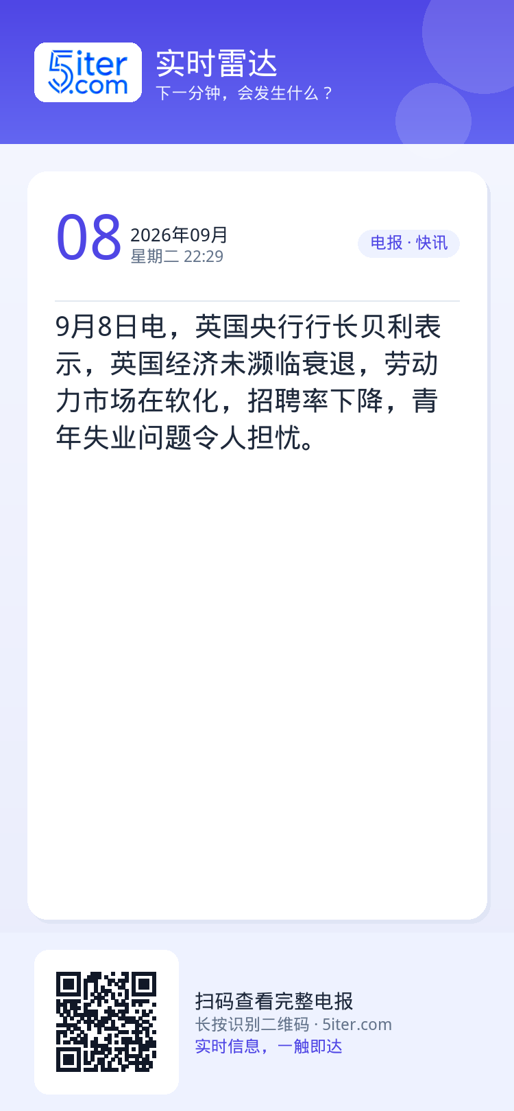 9月8日电，英国央行行长贝利表示，英国经济未濒临衰退，劳动力市场在软化，招聘率下降，青年失业问题令人担忧。