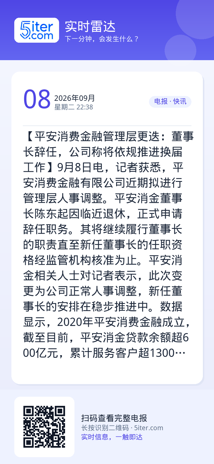 【平安消费金融管理层更迭：董事长辞任，公司称将依规推进换届工作】9月8日电，记者获悉，平安消费金融有限公司近期拟进行管理
