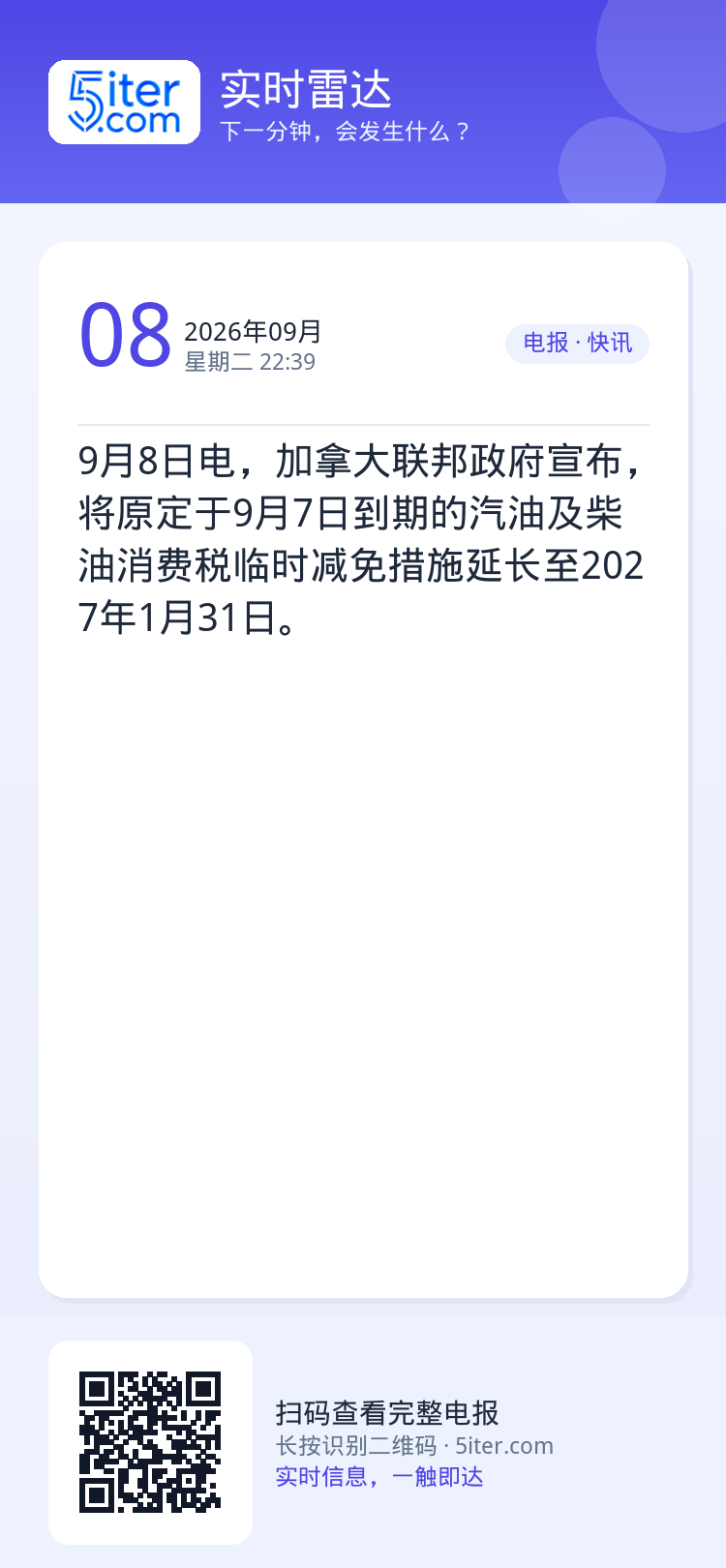 9月8日电，加拿大联邦政府宣布，将原定于9月7日到期的汽油及柴油消费税临时减免措施延长至2027年1月31日。