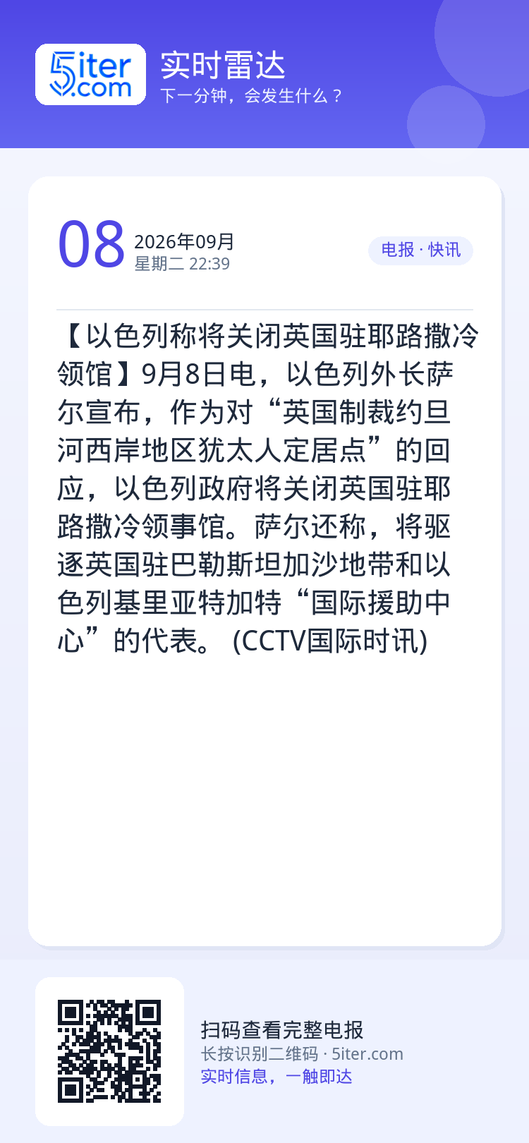 【以色列称将关闭英国驻耶路撒冷领馆】9月8日电，以色列外长萨尔宣布，作为对“英国制裁约旦河西岸地区犹太人定居点”的回应，
