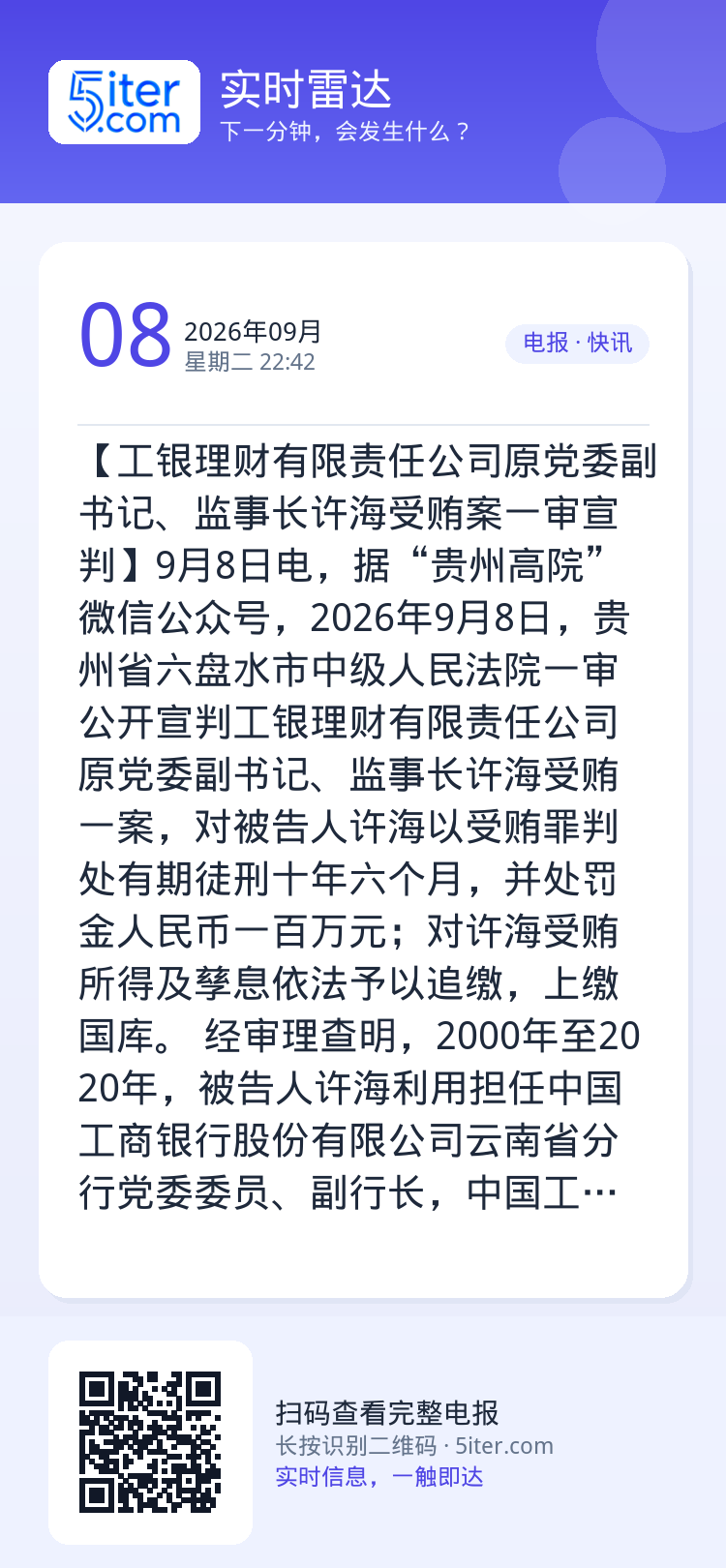 【工银理财有限责任公司原党委副书记、监事长许海受贿案一审宣判】9月8日电，据“贵州高院”微信公众号，2026年9月8日，