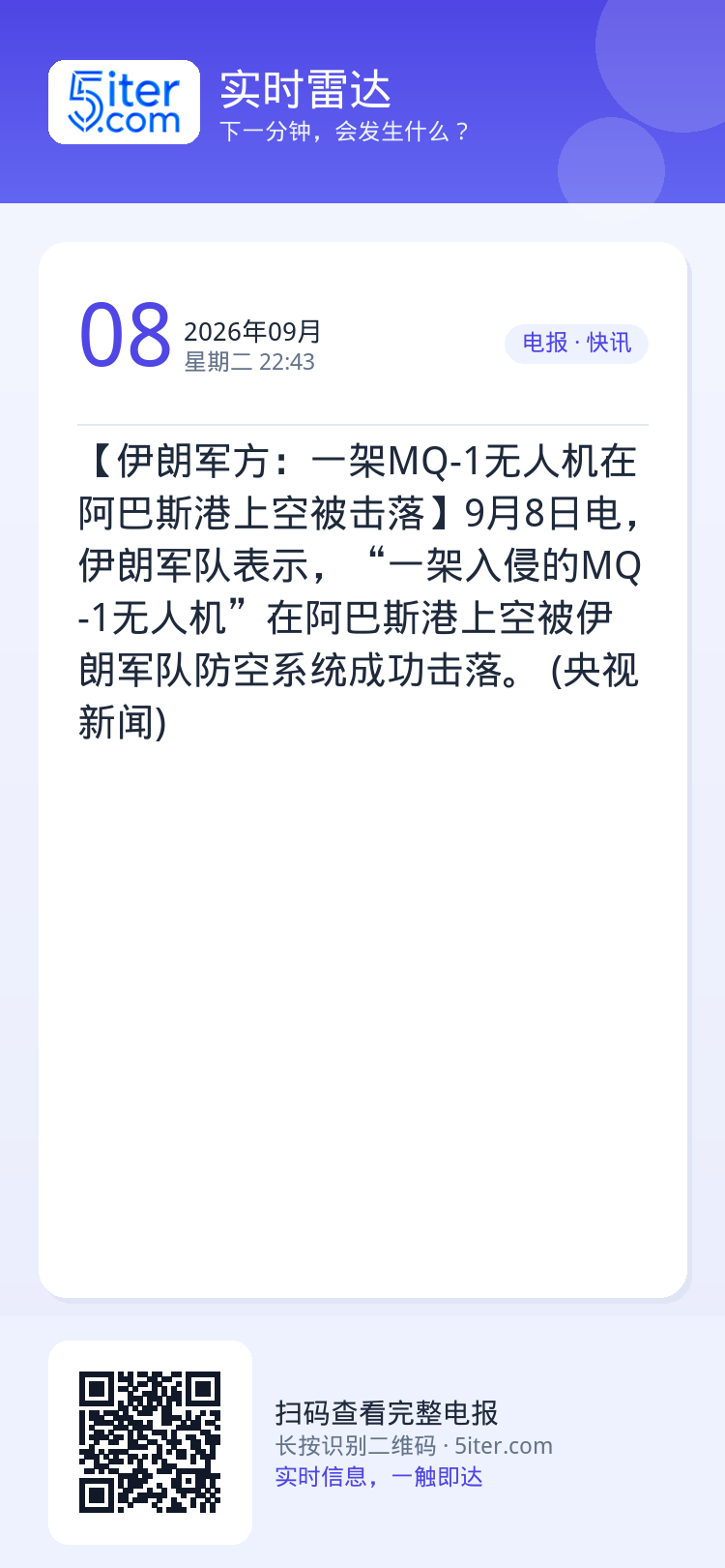 【伊朗军方：一架MQ-1无人机在阿巴斯港上空被击落】9月8日电，伊朗军队表示，“一架入侵的MQ-1无人机”在阿巴斯港上空