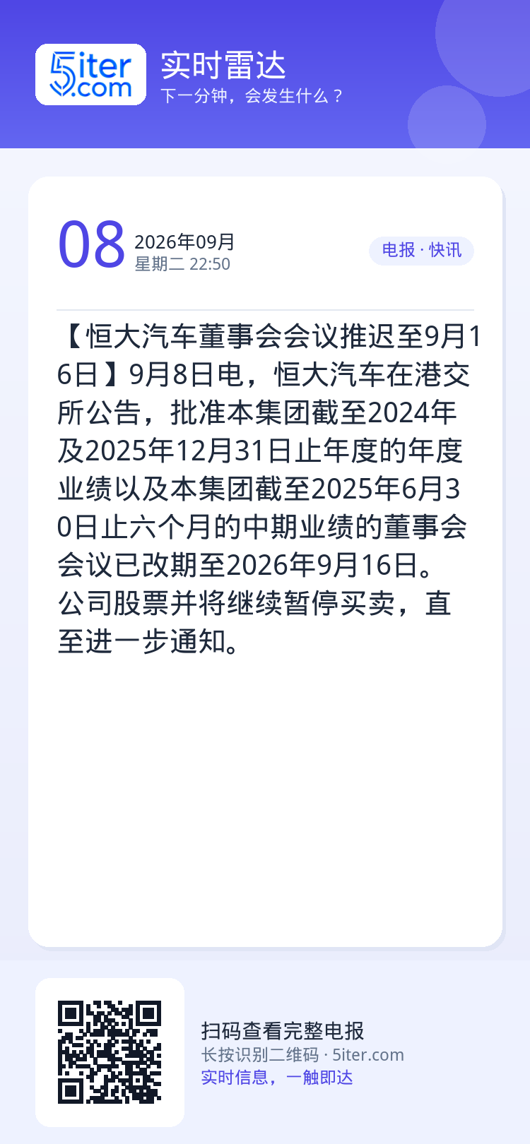 【恒大汽车董事会会议推迟至9月16日】9月8日电，恒大汽车在港交所公告，批准本集团截至2024年及2025年12月31日