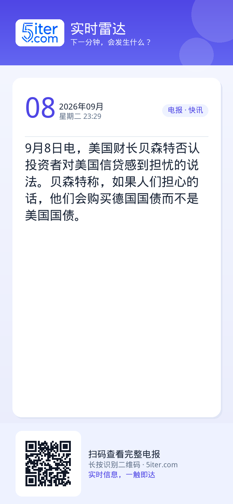 9月8日电，美国财长贝森特否认投资者对美国信贷感到担忧的说法。贝森特称，如果人们担心的话，他们会购买德国国债而不是美国国
