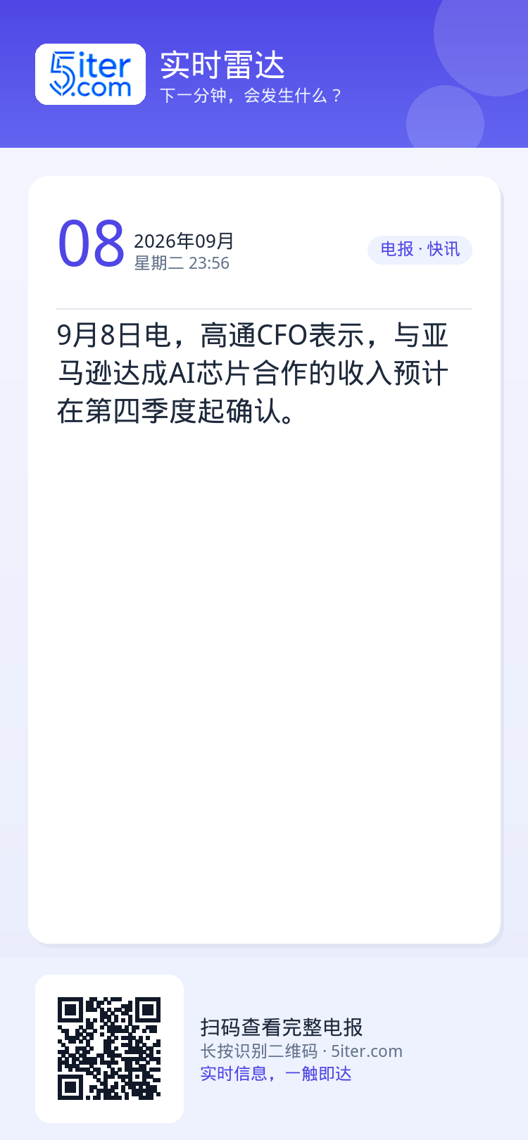 9月8日电，高通CFO表示，与亚马逊达成AI芯片合作的收入预计在第四季度起确认。