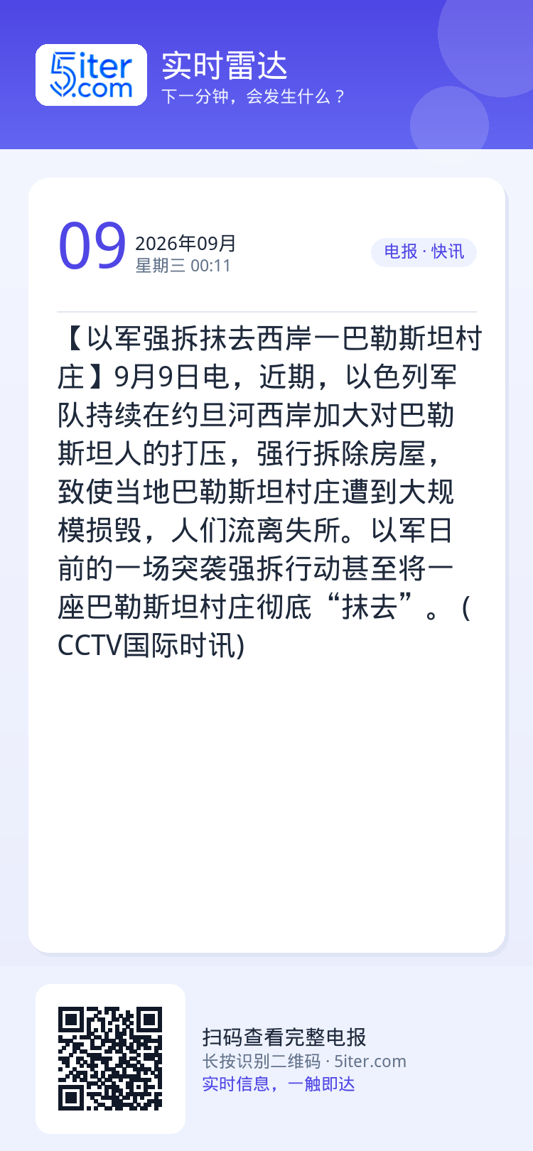 【以军强拆抹去西岸一巴勒斯坦村庄】9月9日电，近期，以色列军队持续在约旦河西岸加大对巴勒斯坦人的打压，强行拆除房屋，致使