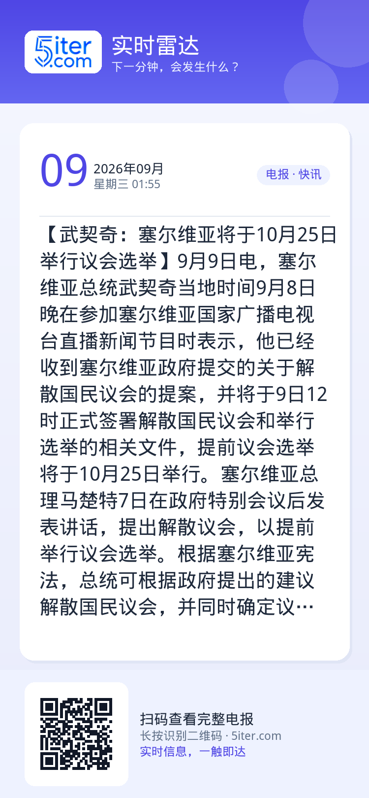 【武契奇：塞尔维亚将于10月25日举行议会选举】9月9日电，塞尔维亚总统武契奇当地时间9月8日晚在参加塞尔维亚国家广播电