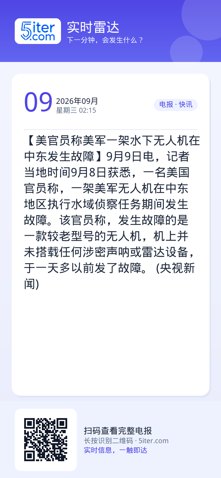 【美官员称美军一架水下无人机在中东发生故障】9月9日电，记者当地时间9月8日获悉，一名美国官员称，一架美军无人机在中东地