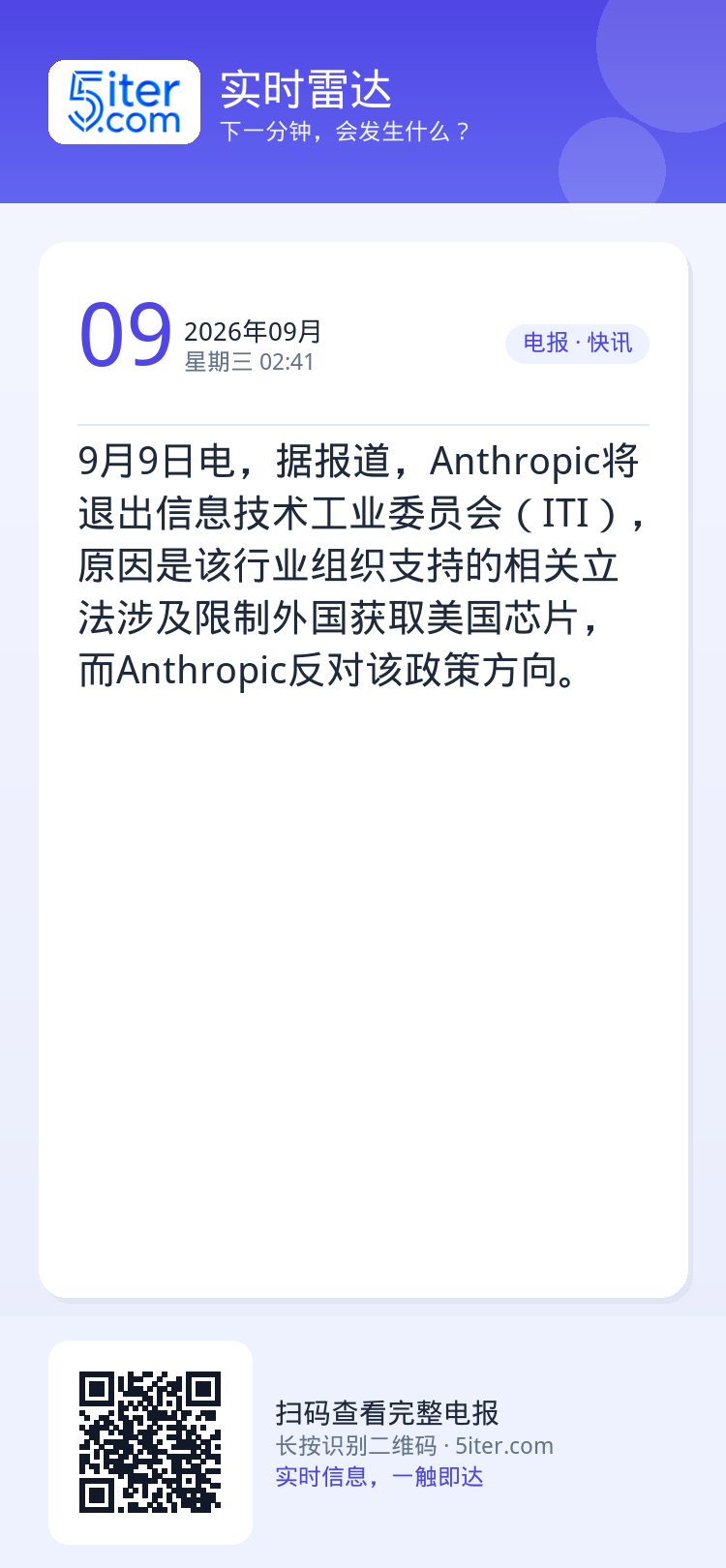 9月9日电，据报道，Anthropic将退出信息技术工业委员会（ITI），原因是该行业组织支持的相关立法涉及限制外国获取