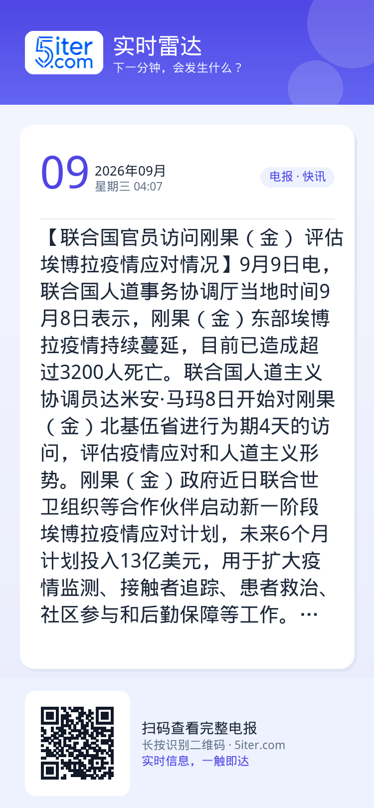 【联合国官员访问刚果（金） 评估埃博拉疫情应对情况】9月9日电，联合国人道事务协调厅当地时间9月8日表示，刚果（金）东部