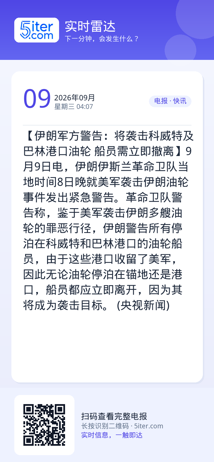 【伊朗军方警告：将袭击科威特及巴林港口油轮 船员需立即撤离】9月9日电，伊朗伊斯兰革命卫队当地时间8日晚就美军袭击伊朗油