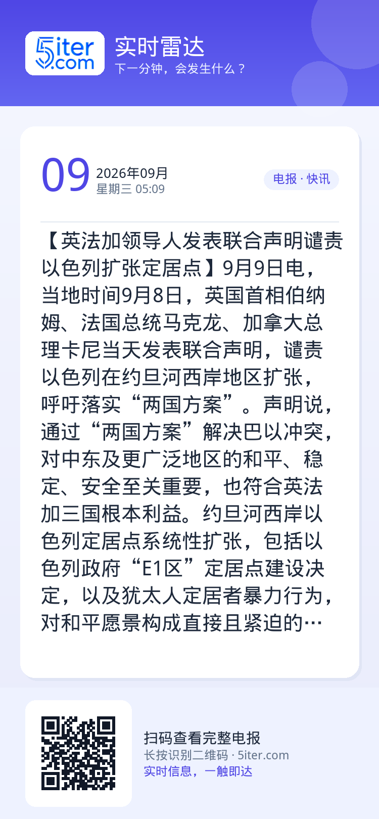 【英法加领导人发表联合声明谴责以色列扩张定居点】9月9日电，当地时间9月8日，英国首相伯纳姆、法国总统马克龙、加拿大总理