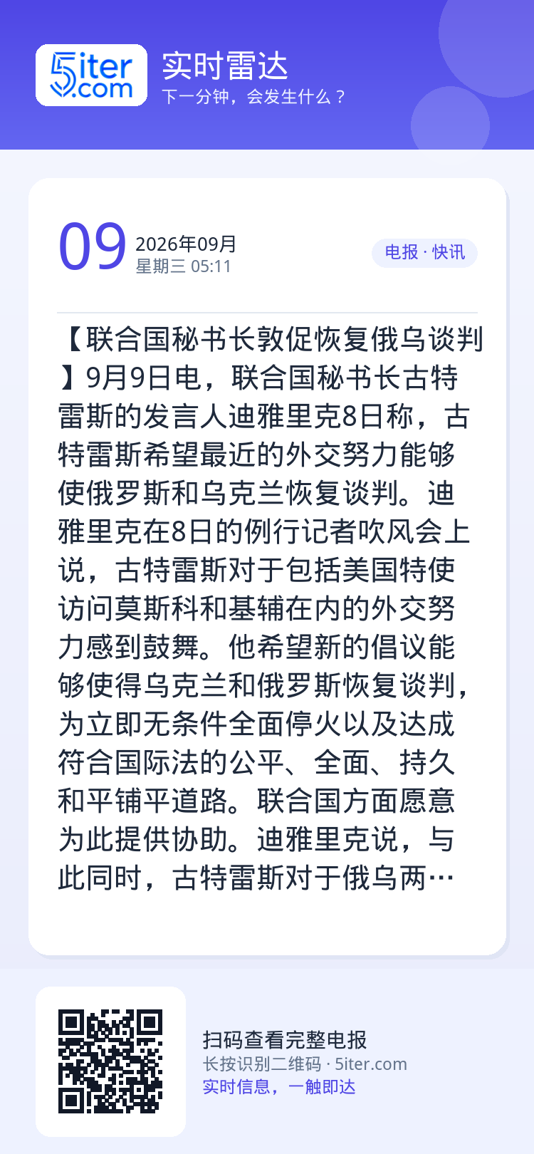 【联合国秘书长敦促恢复俄乌谈判】9月9日电，联合国秘书长古特雷斯的发言人迪雅里克8日称，古特雷斯希望最近的外交努力能够使