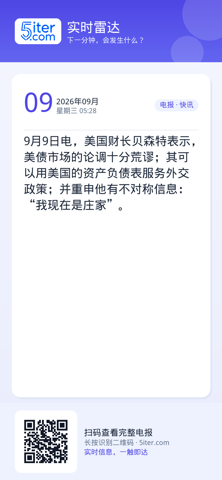 9月9日电，美国财长贝森特表示，美债市场的论调十分荒谬；其可以用美国的资产负债表服务外交政策；并重申他有不对称信息：“我