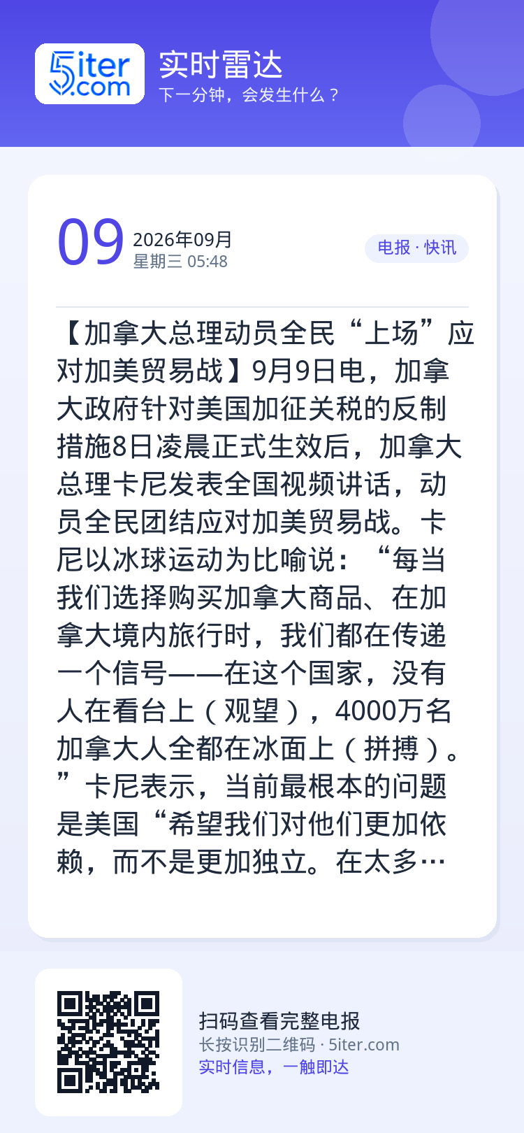 【加拿大总理动员全民“上场”应对加美贸易战】9月9日电，加拿大政府针对美国加征关税的反制措施8日凌晨正式生效后，加拿大总