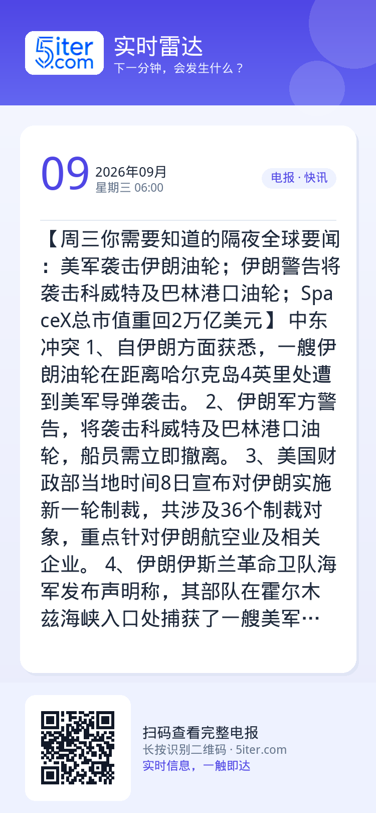 【周三你需要知道的隔夜全球要闻：美军袭击伊朗油轮；伊朗警告将袭击科威特及巴林港口油轮；SpaceX总市值重回2万亿美元】
