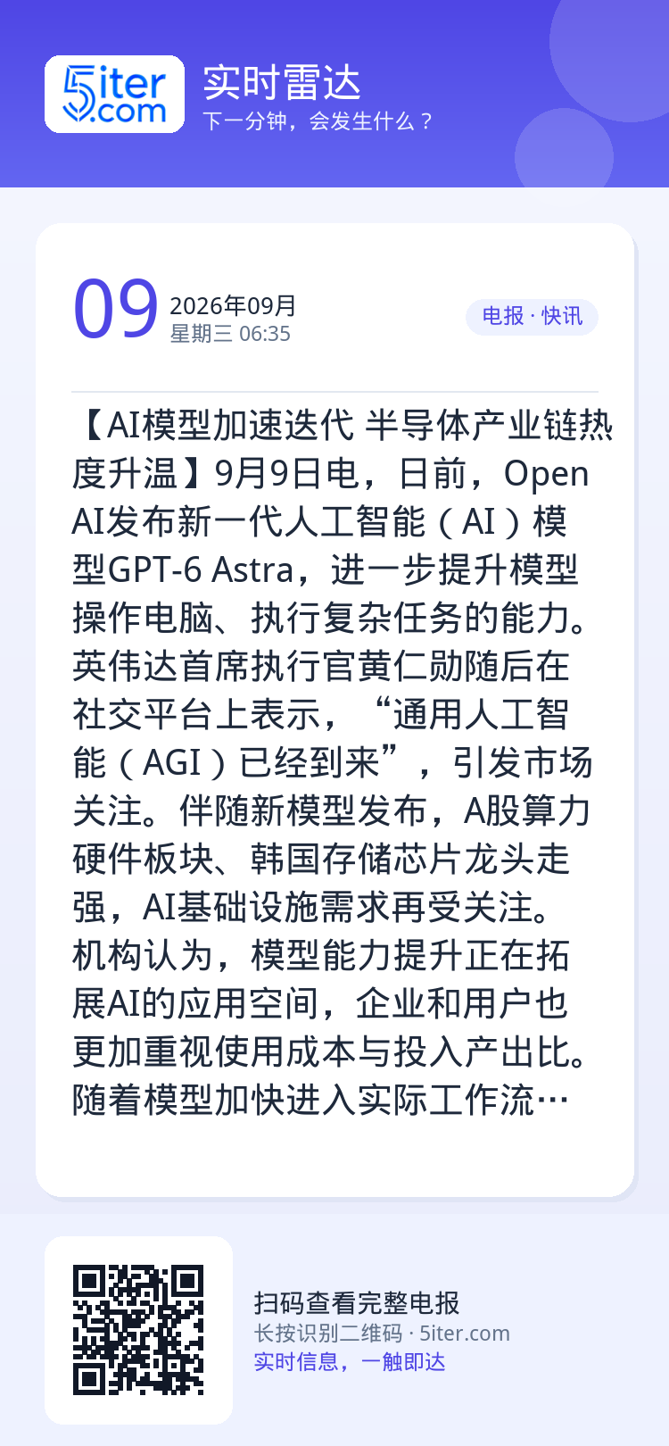 【AI模型加速迭代 半导体产业链热度升温】9月9日电，日前，OpenAI发布新一代人工智能（AI）模型GPT-6 Ast