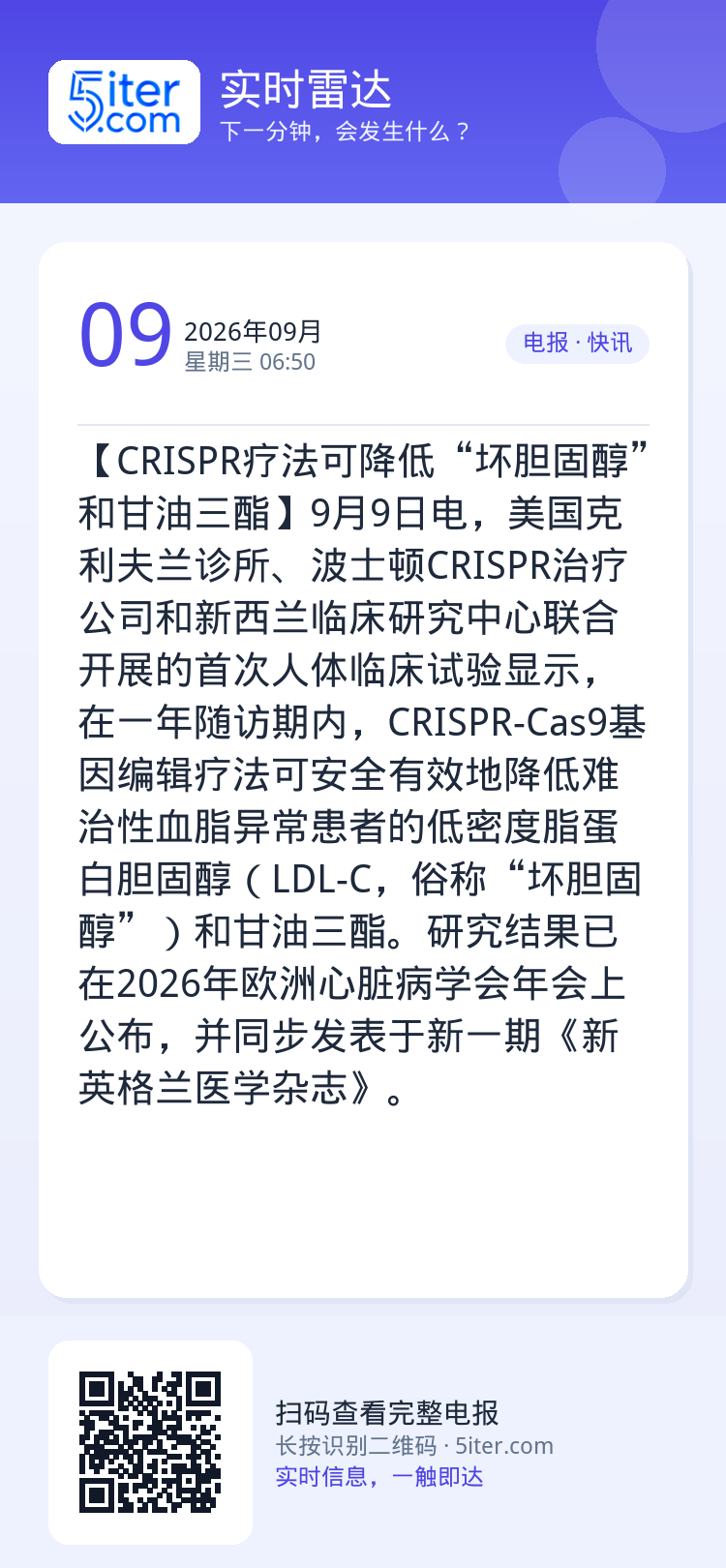 【CRISPR疗法可降低“坏胆固醇”和甘油三酯】9月9日电，美国克利夫兰诊所、波士顿CRISPR治疗公司和新西兰临床研究