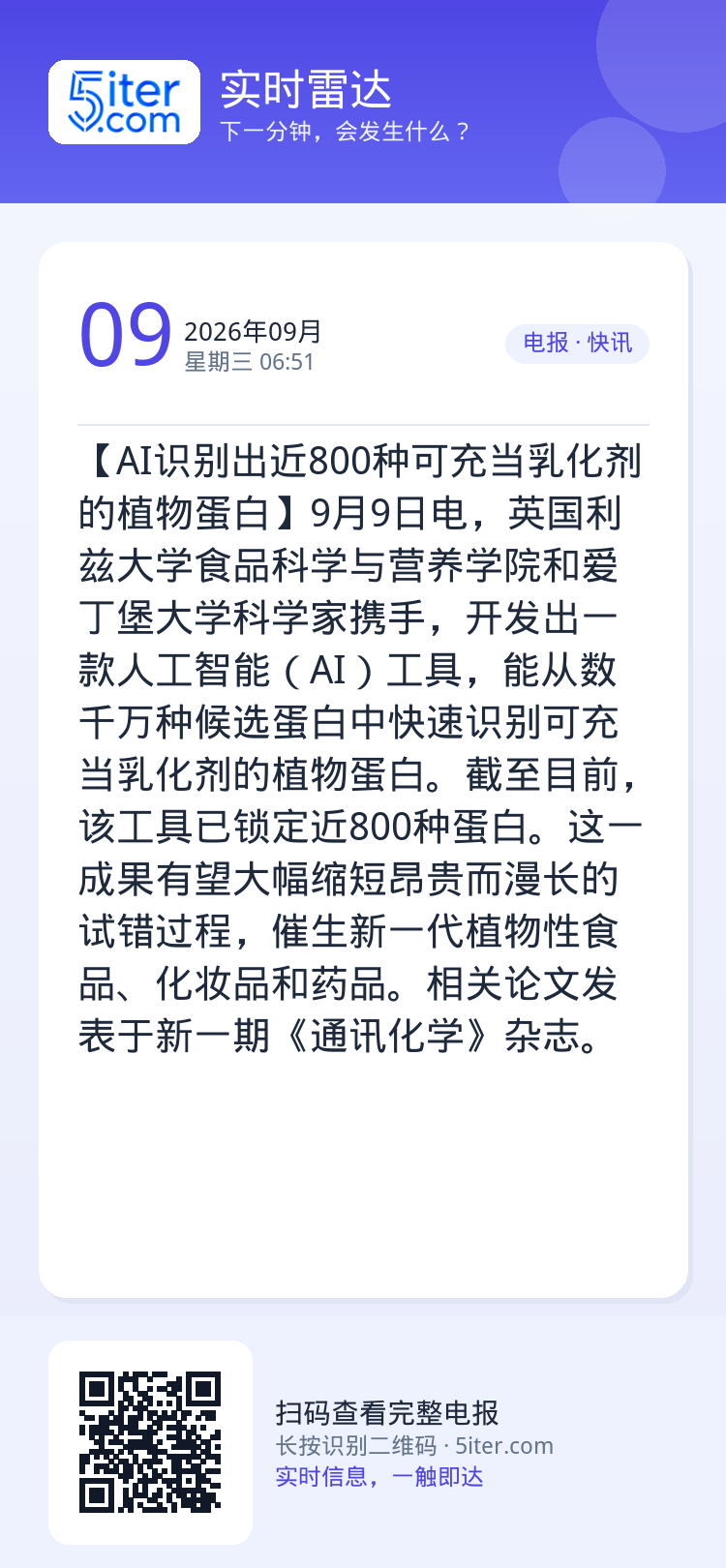 【AI识别出近800种可充当乳化剂的植物蛋白】9月9日电，英国利兹大学食品科学与营养学院和爱丁堡大学科学家携手，开发出一