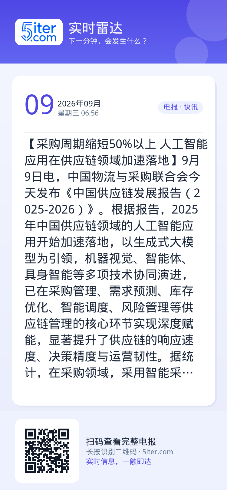 【采购周期缩短50%以上 人工智能应用在供应链领域加速落地】9月9日电，中国物流与采购联合会今天发布《中国供应链发展报告