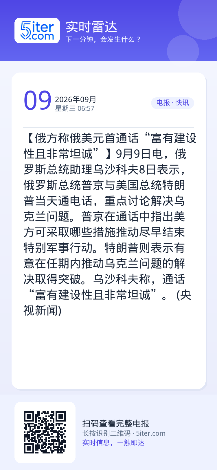 【俄方称俄美元首通话“富有建设性且非常坦诚”】9月9日电，俄罗斯总统助理乌沙科夫8日表示，俄罗斯总统普京与美国总统特朗普