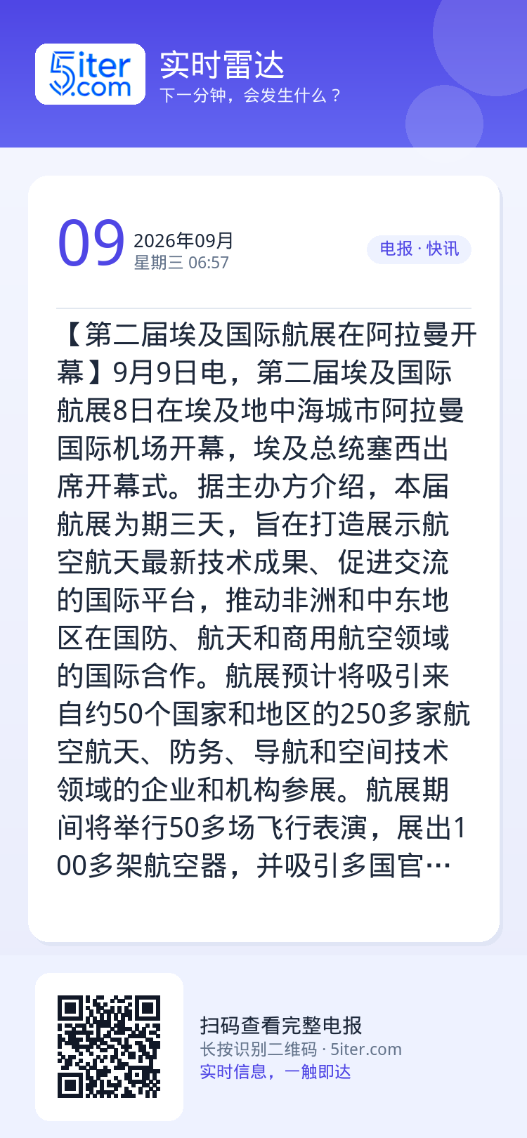 【第二届埃及国际航展在阿拉曼开幕】9月9日电，第二届埃及国际航展8日在埃及地中海城市阿拉曼国际机场开幕，埃及总统塞西出席