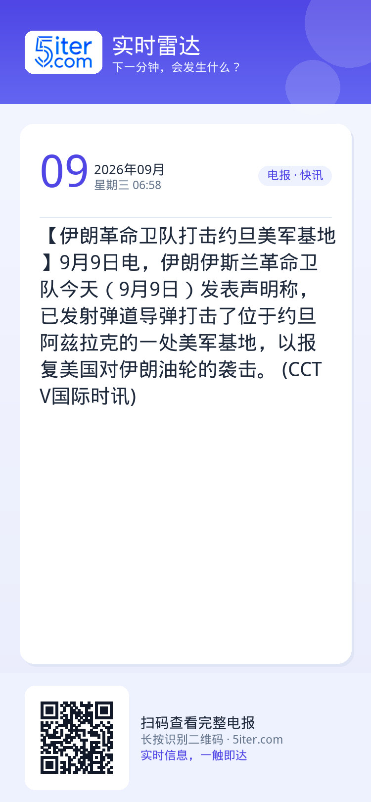【伊朗革命卫队打击约旦美军基地】9月9日电，伊朗伊斯兰革命卫队今天（9月9日）发表声明称，已发射弹道导弹打击了位于约旦阿