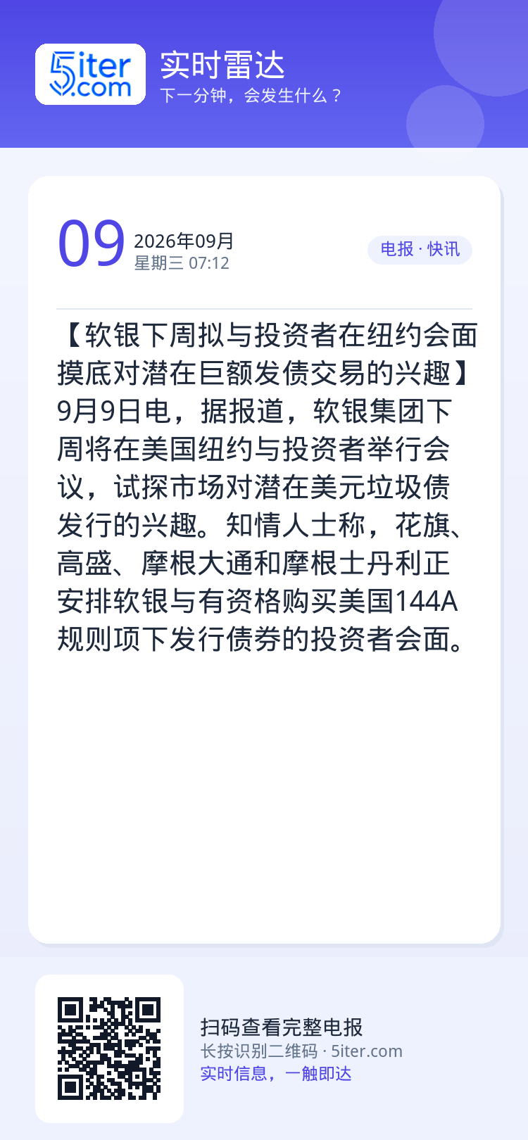 【软银下周拟与投资者在纽约会面 摸底对潜在巨额发债交易的兴趣】9月9日电，据报道，软银集团下周将在美国纽约与投资者举行会