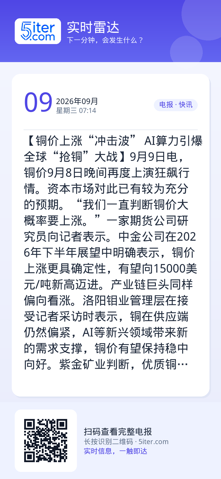 【铜价上涨“冲击波” AI算力引爆全球“抢铜”大战】9月9日电，铜价9月8日晚间再度上演狂飙行情。资本市场对此已有较为充