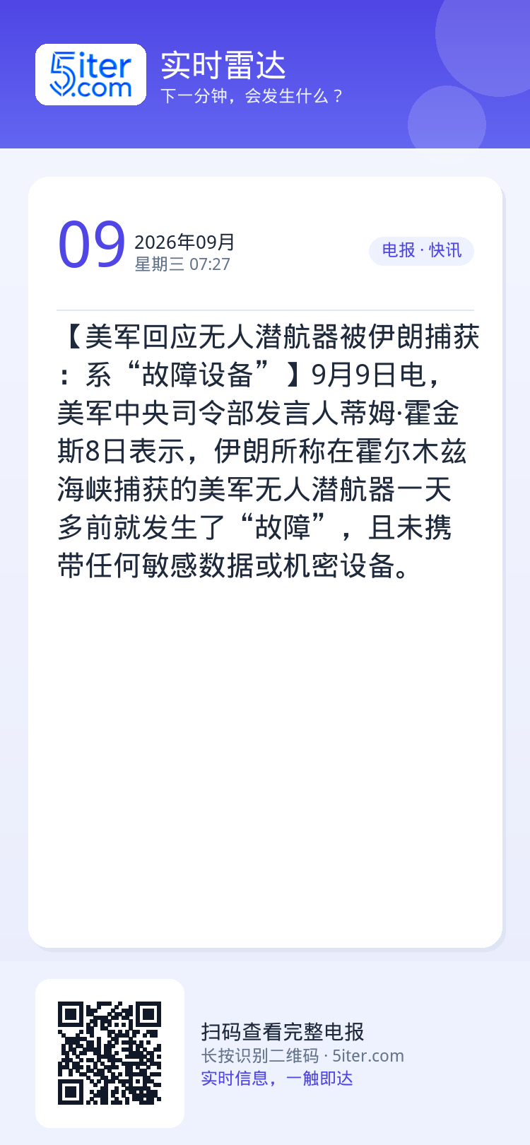 【美军回应无人潜航器被伊朗捕获：系“故障设备”】9月9日电，美军中央司令部发言人蒂姆·霍金斯8日表示，伊朗所称在霍尔木兹